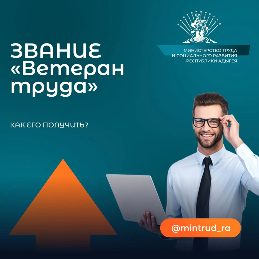 Как получить звание «Ветеран труда» в Адыгее?